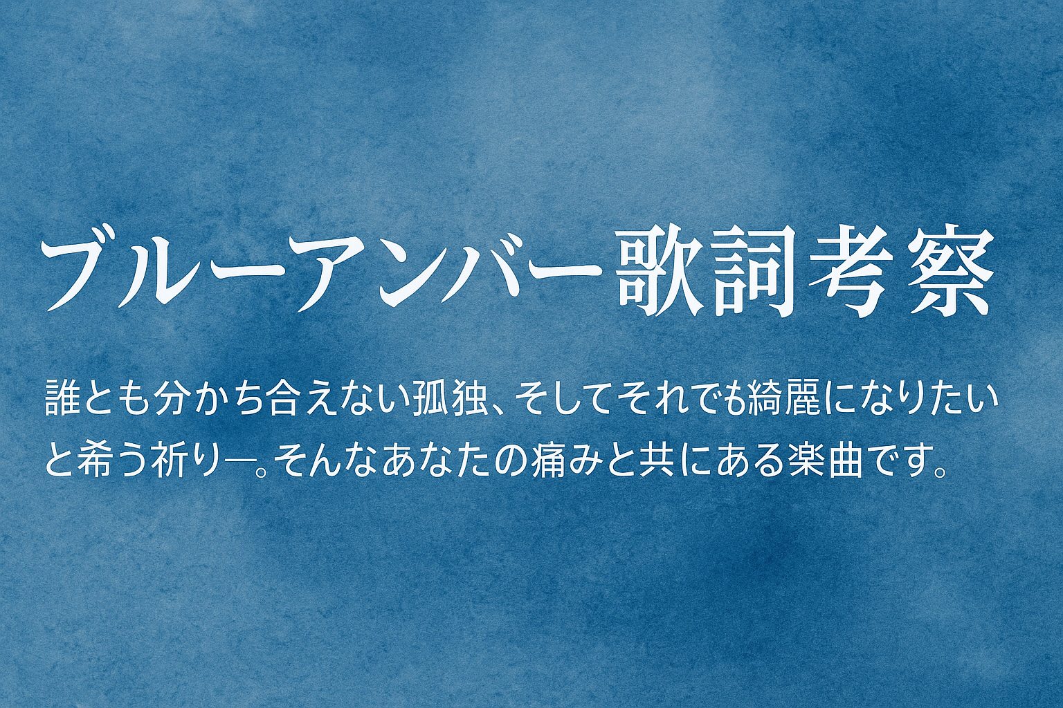 【歌詞考察】Back number『ブルーアンバー』