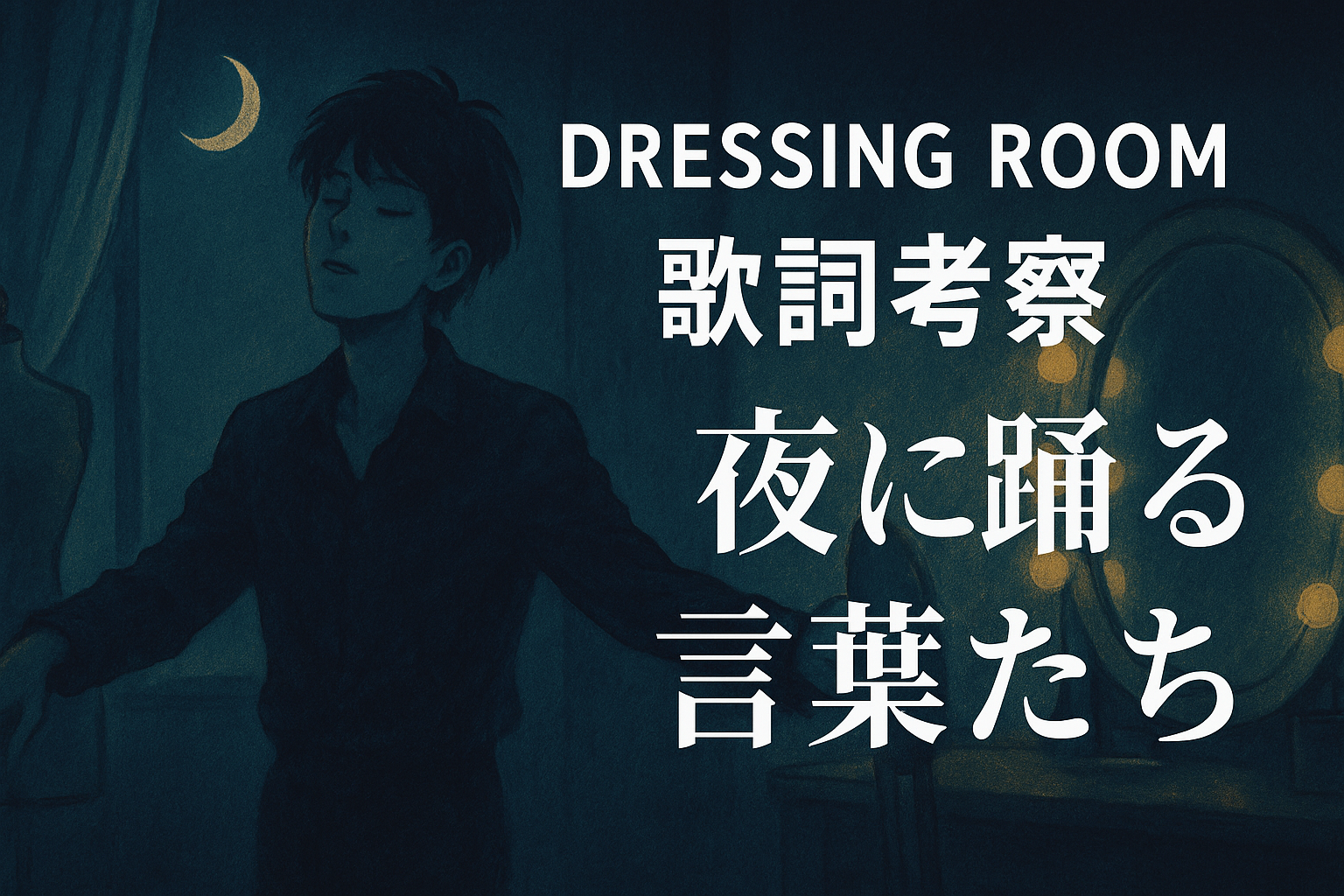 【歌詞考察】なとり『DRESSING ROOM』