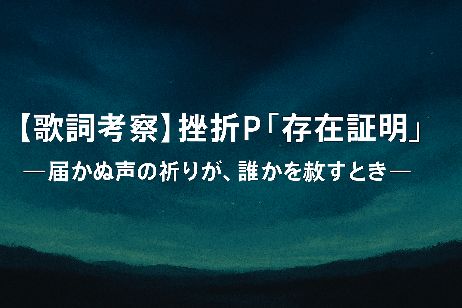 【歌詞考察】挫折P『存在証明』